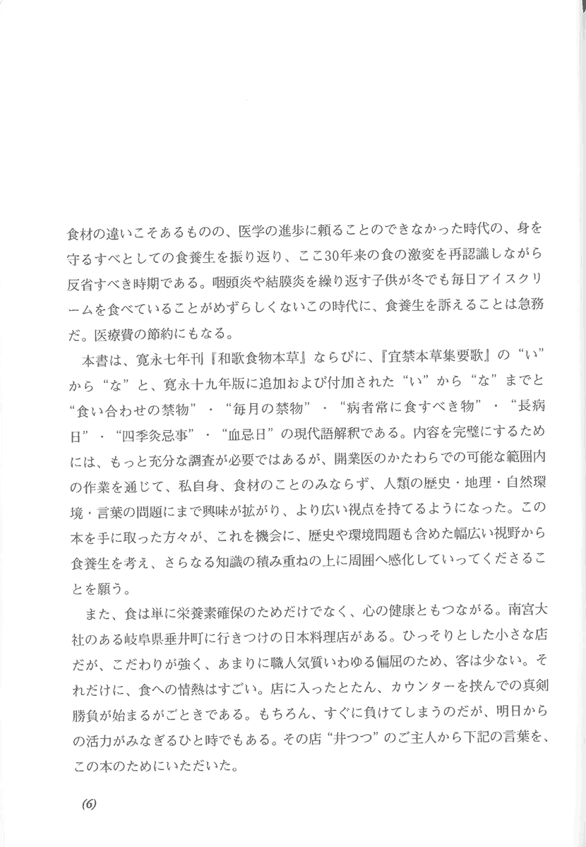 寛永七年刊　和歌食物本草　現代語訳　江戸時代に学ぶ食養生3左側