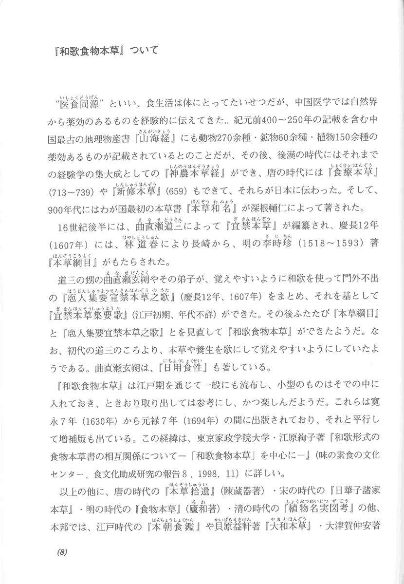 寛永七年刊　和歌食物本草　現代語訳　江戸時代に学ぶ食養生4左側