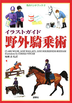 馬のハンドブック2　イラストガイド 野外騎乗術　表紙
