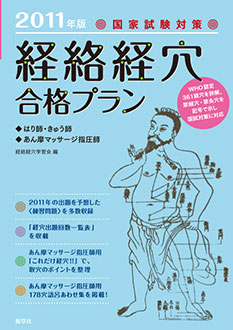 2011年版 国家試験対策　経絡経穴合格プラン　表紙