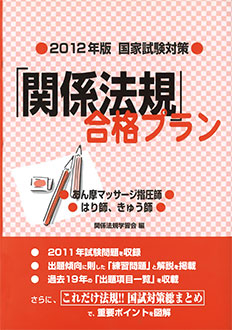 2012年版 国家試験対策「関係法規合格プラン」　表紙